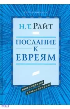 Послание к Евреям. Популярный комментарий