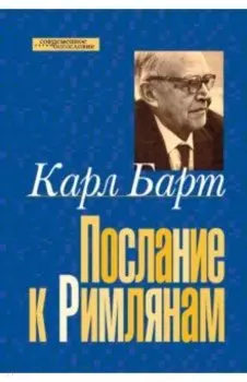 Послание к Римлянам