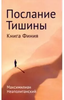 Послание тишины. Книга Финия