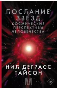 Послание звезд. Космические перспективы человечества