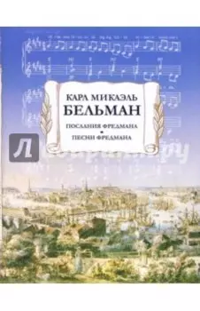 Послания Фредмана. Песни Фредмана