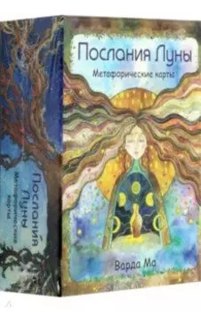 Послания Луны. Метафорические карты