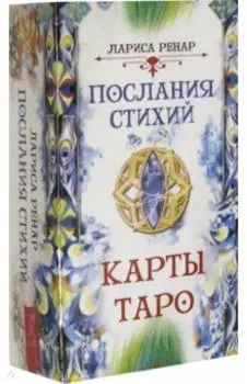 Послания стихий. Карты Таро (78 карт)