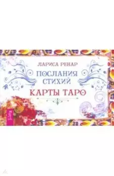 Послания стихий. Карты Таро. Брошюра