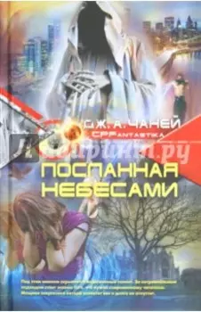 Посланная небесами