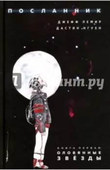 Посланник. Книга первая. Оловянные звезды
