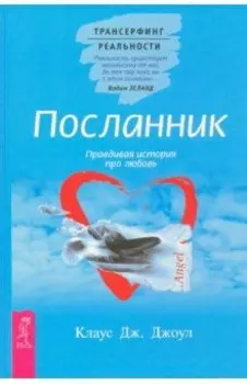 Посланник. Правдивая история про любовь