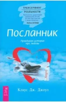 Посланник. Правдивая история про любовь