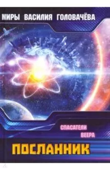 Посланник. Спасатели Веера