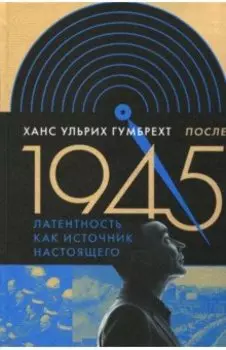 После 1945. Латентность как источник настоящего