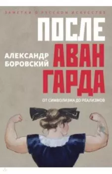После Авангарда. От символизма до реализмов