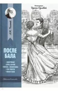 После бала: рассказы и повести