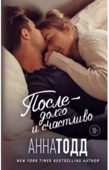 После - долго и счастливо