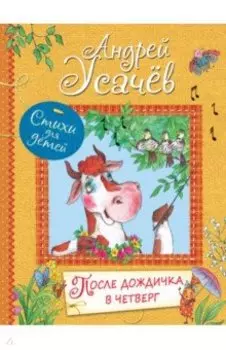 После дождичка в четверг