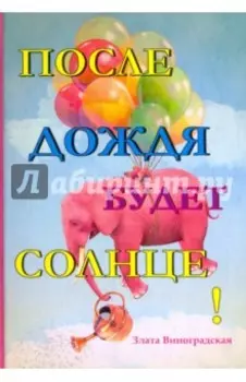После дождя будет солнце!