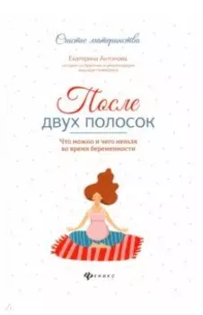 После двух полосок. Что можно и чего нельзя во время беременности