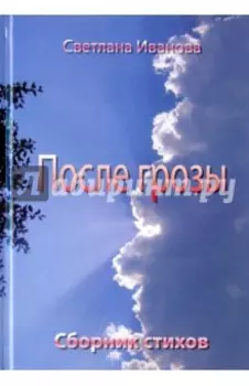 После грозы. Поэзия