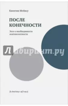 После конечности. Эссе о необходимости контингентности
