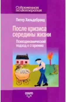 После кризиса середины жизни. Психодинамический подход