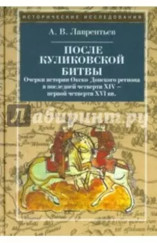 После Куликовской битвы. Очерки истории Окско-Донского региона в посл. четв. XIV - перв. четв. XVI в