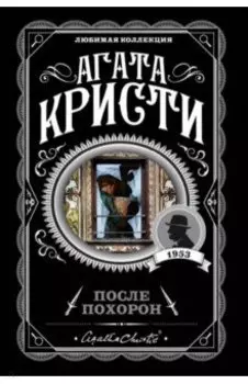 После похорон