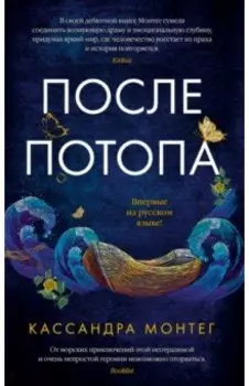 После потопа