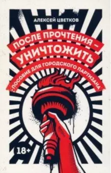 После прочтения - уничтожить. Пособие для городского партизана