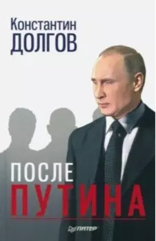 После Путина