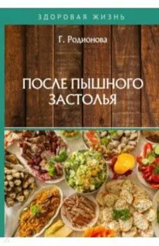 После пышного застолья