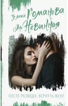 После развода. Вернуть жену
