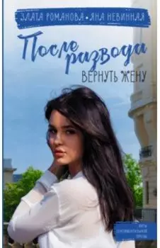 После развода. Вернуть жену