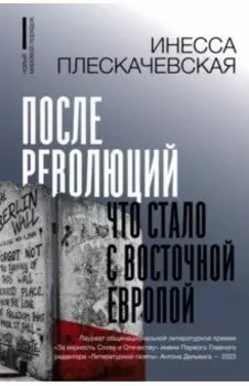 После революций. Что стало с Восточной Европой
