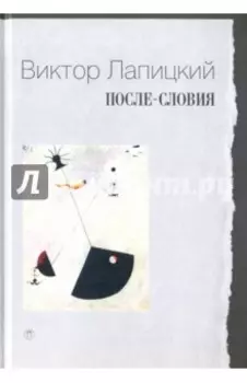 После-словия