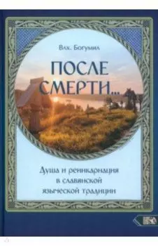 После смерти... Душа и реинкарнация в славянской традиции