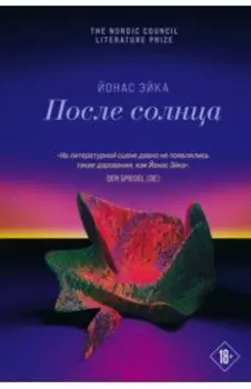После солнца