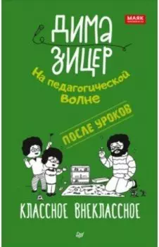 После уроков. Классное внеклассное