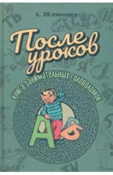 После уроков. Книга занимательных головоломок