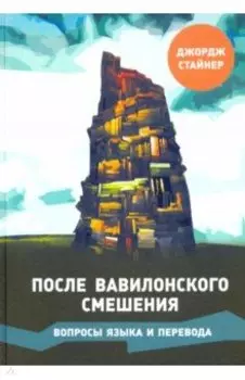 После Вавилонского смешения. Вопросы языка и перевода