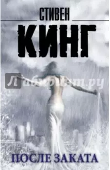 После заката