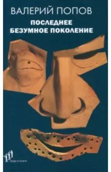 Последнее безумное поколение