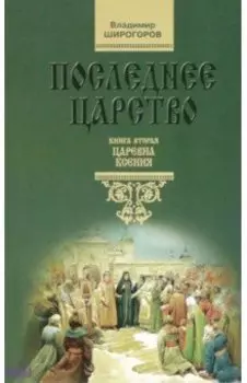 Последнее царство. В 3 книгах. Книга 2. Царевна Ксения