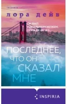 Последнее, что он сказал мне