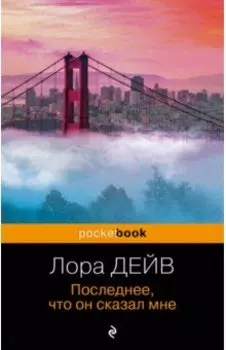 Последнее, что он сказал мне