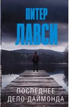 Последнее дело Даймонда