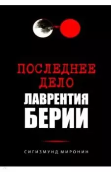 Последнее дело Лаврентия Берии