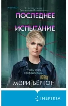 Последнее испытание