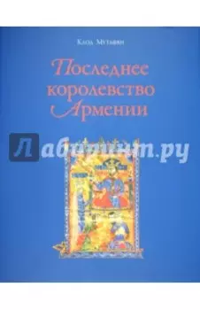 Последнее королевство Армении. XII-XIV века