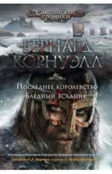 Последнее королевство. Бледный всадник