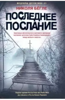 Последнее послание