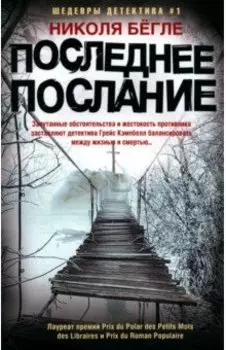 Последнее послание